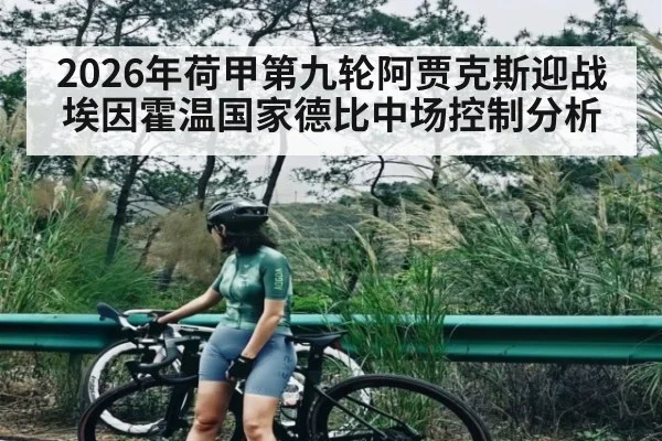 2026年荷甲第九轮阿贾克斯迎战埃因霍温国家德比中场控制分析