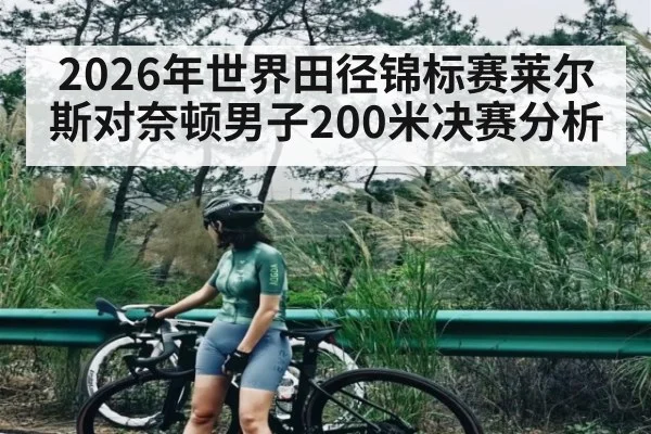 2026年世界田径锦标赛莱尔斯对奈顿男子200米决赛分析